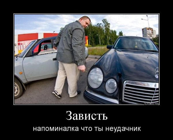 Зависть прикол