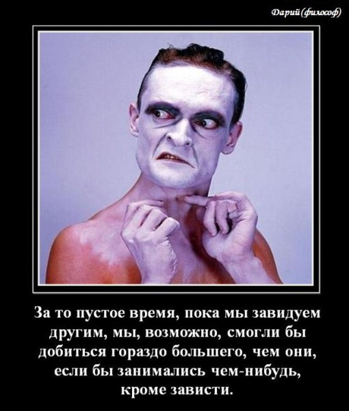 Зависть демотиватор