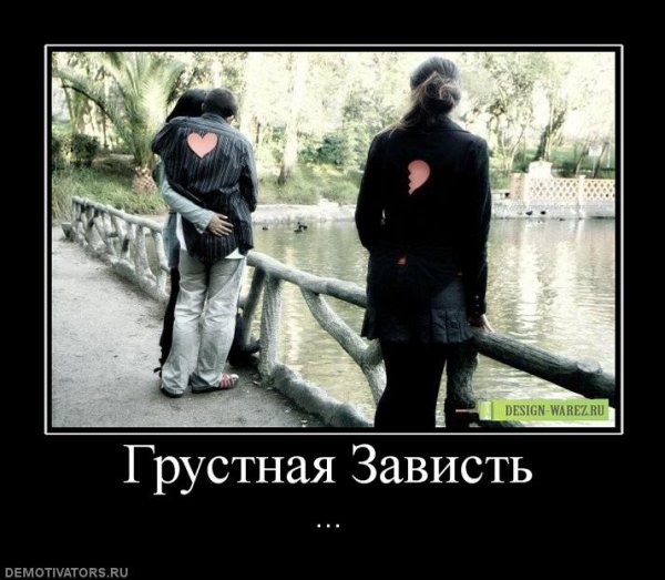 Любовь и зависть