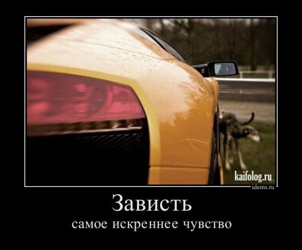 Приколы про завистников