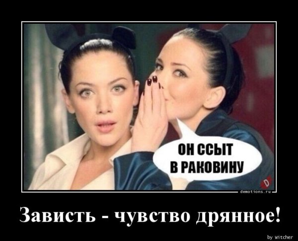 Чувство зависти
