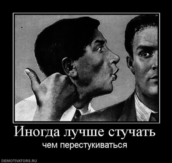 Стукач демотиватор