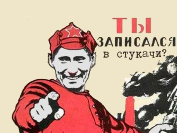 Почетный стукач России