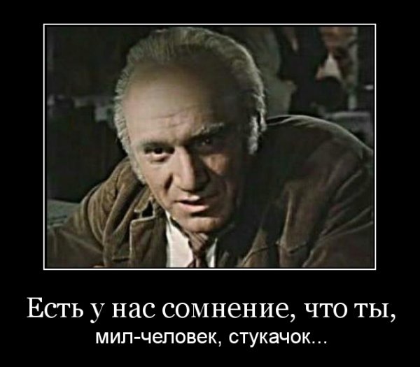 Доносчики и стукачи