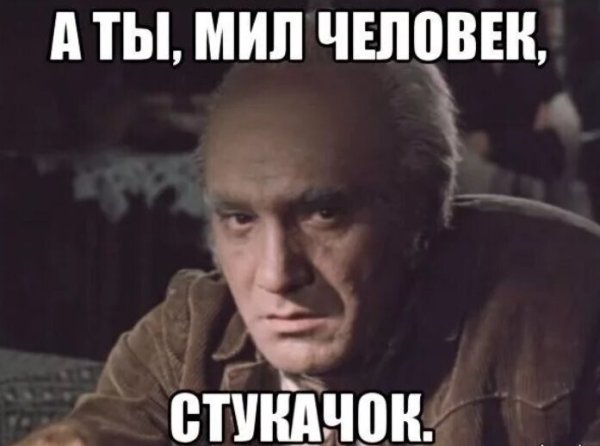 Смешное стихотворение про стукача