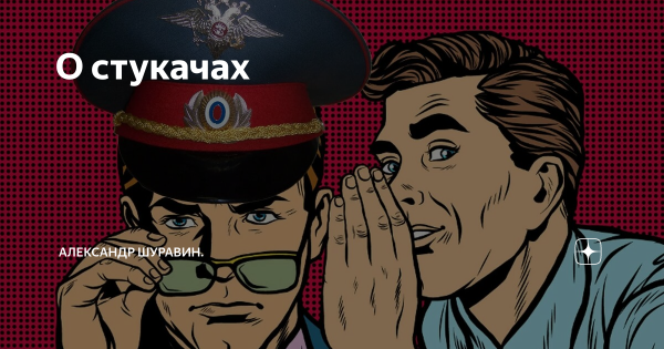 Доносчики и стукачи