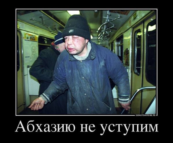 Абхазия демотиваторы