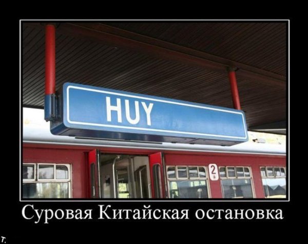 Демотиваторы про китайцев