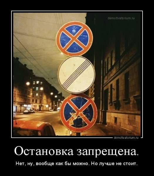 Остановка демотиваторы