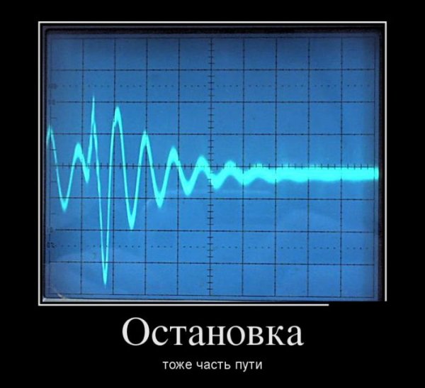 Остановка это тоже часть пути