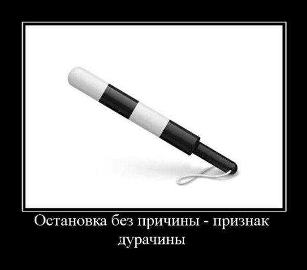 Остановка демотиваторы