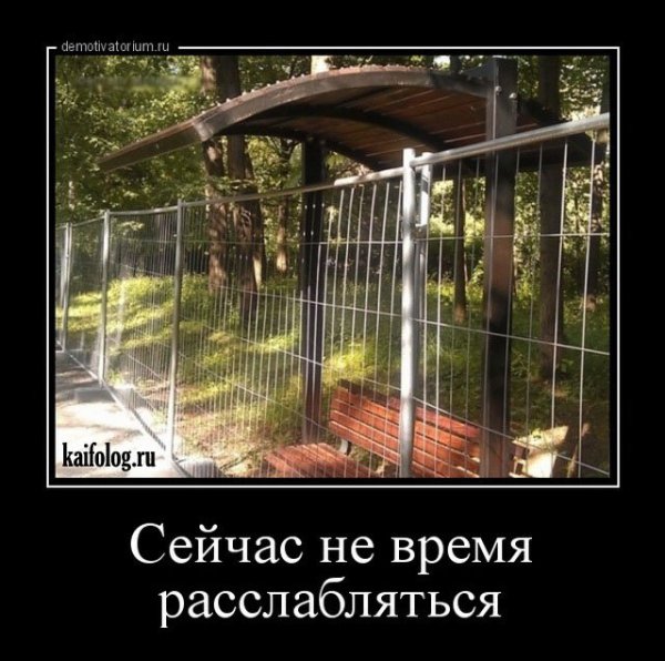 Беспокойство демотиватор