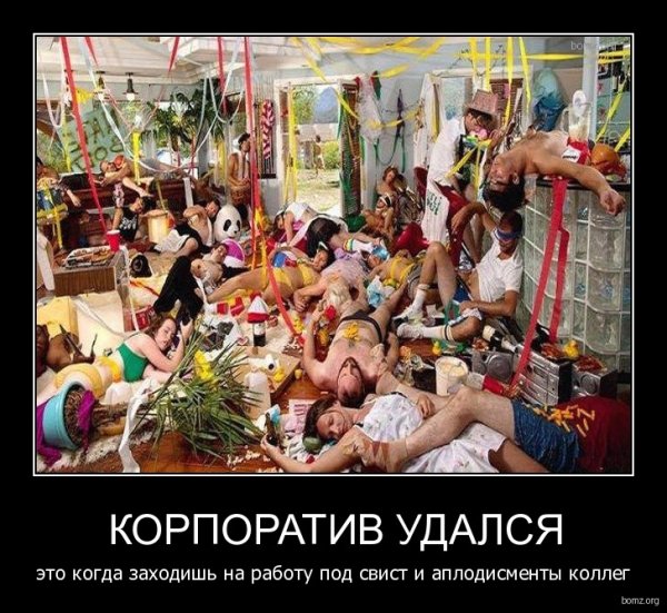 Шутки про корпоратив