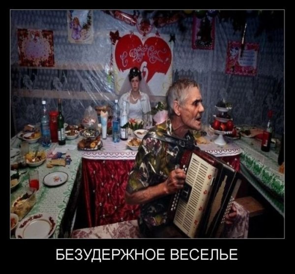 Безудержное веселье