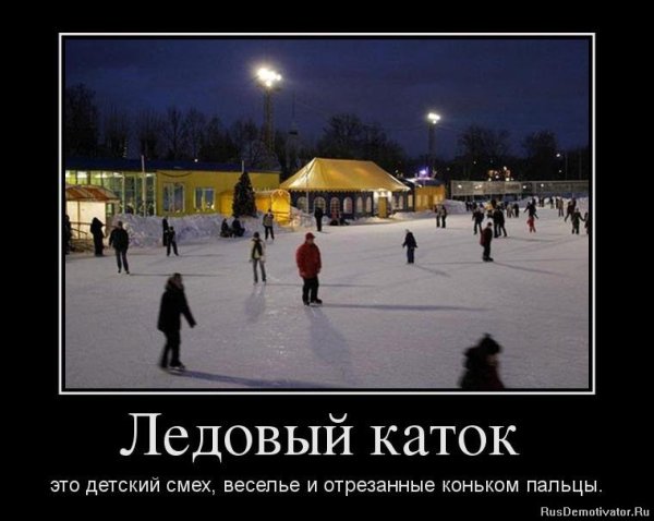 Каток прикол