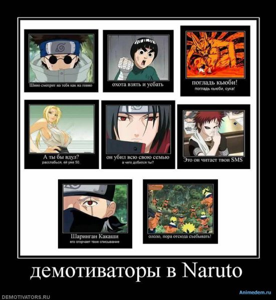 Наруто демотиваторы