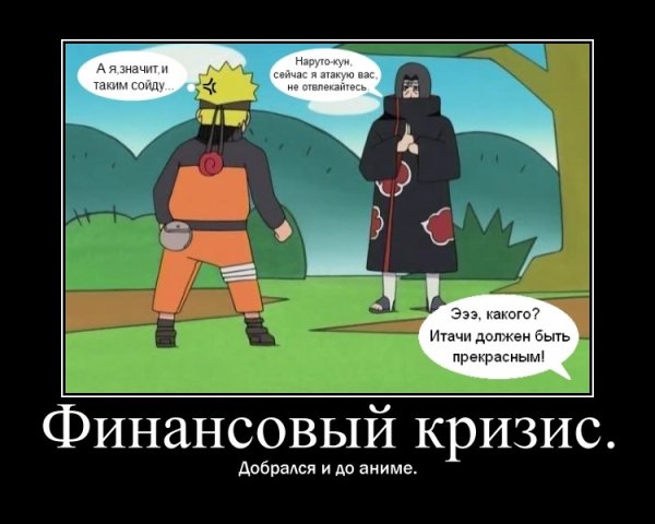 Наруто демотиваторы