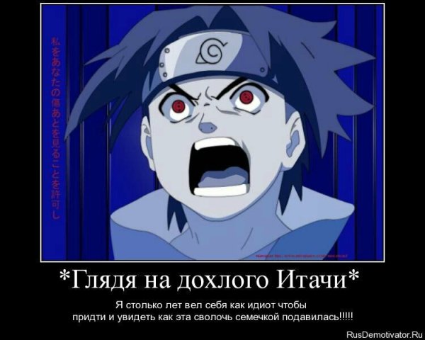 Наруто демотиваторы
