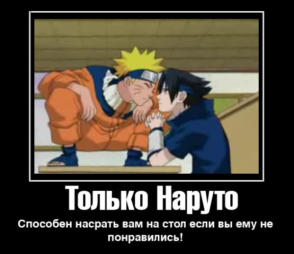 Приколы демотиваторы Наруто
