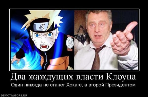 Наруто демотиваторы