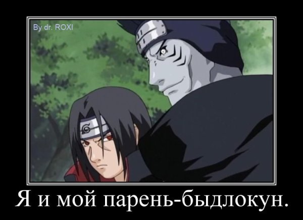 Наруто демотиваторы