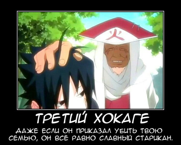 Наруто демотиваторы