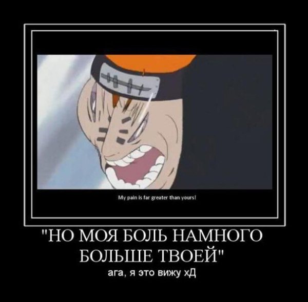 Демотиваторы по Наруто