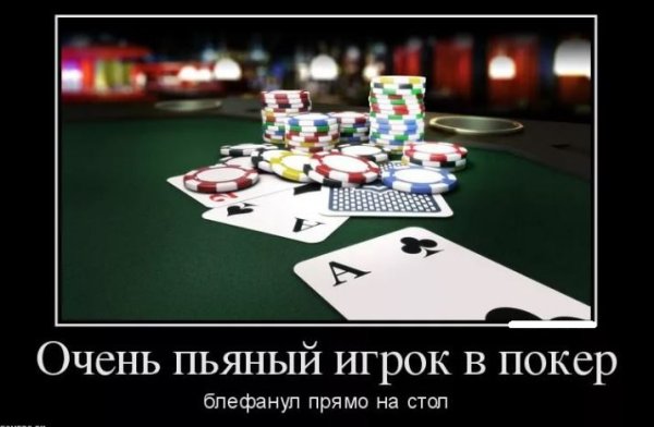 Демотиватор покер (46 фото)