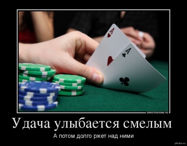Удача улыбается смелым а потом долго ржет над ними