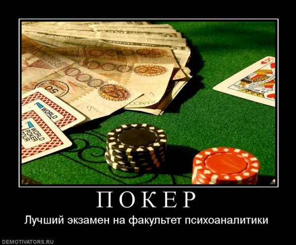 Покер демотиваторы