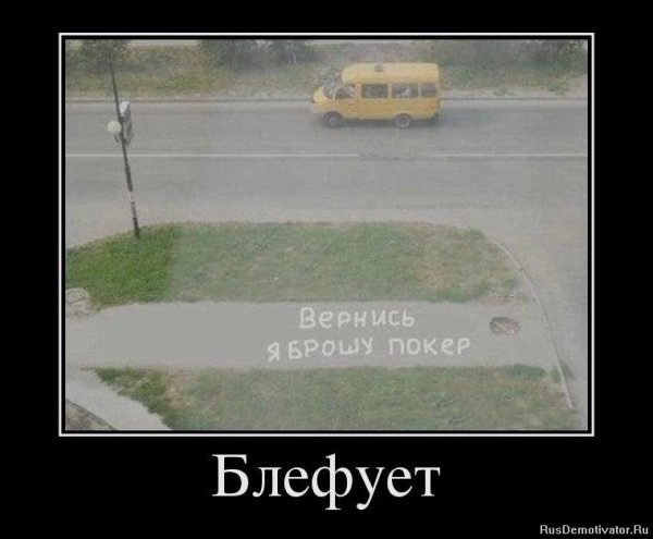 Покер демотиваторы