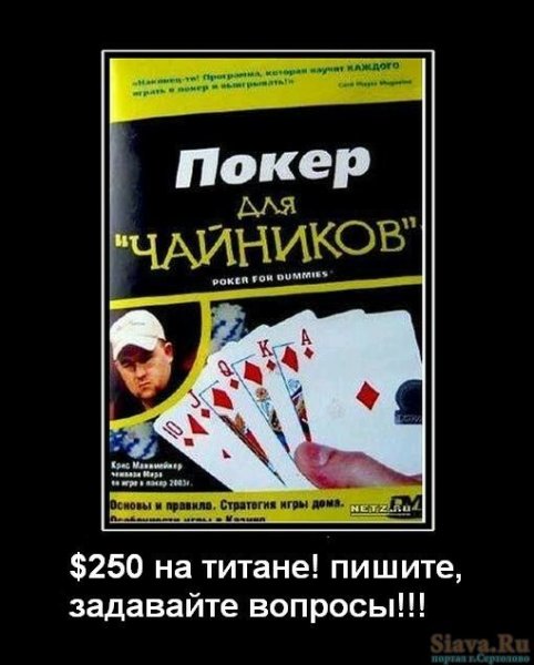 Анекдоты про Покер