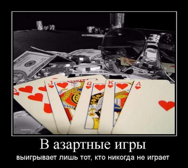 Демотиватор азартные игры