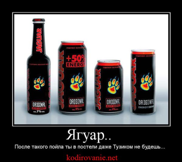 Ягуар напиток демотиватор