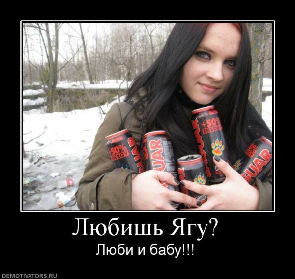 Девушка пьёт Ягу