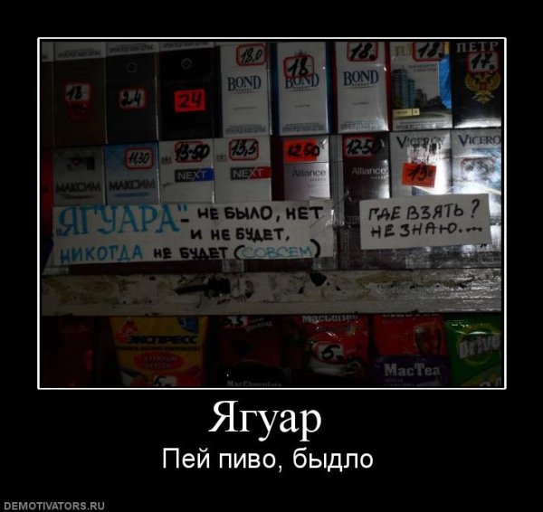 Ягуар напиток демотиватор
