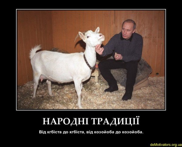 Путин с козой