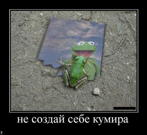 Не Создавай себе кумира