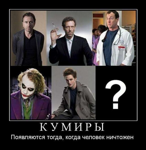 Кумир человек