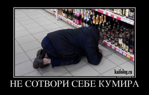Не Сотвори себе кумира демотиваторы