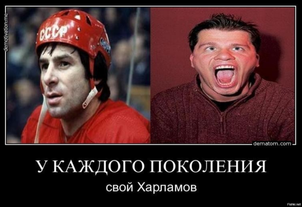 У каждого свой Харламов фото