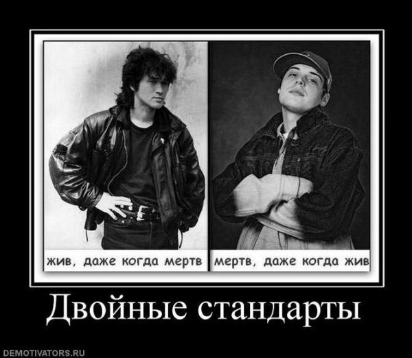 Двойные стандарты