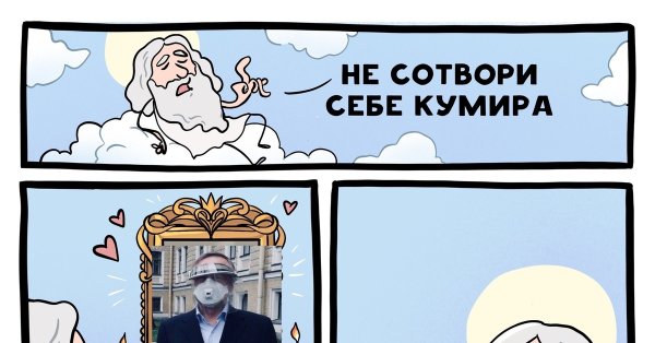 Не Создавай себе кумира