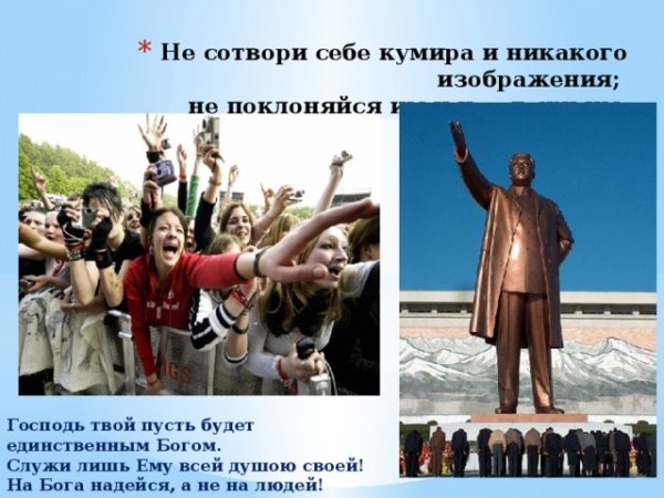 Сотвори себе кумира