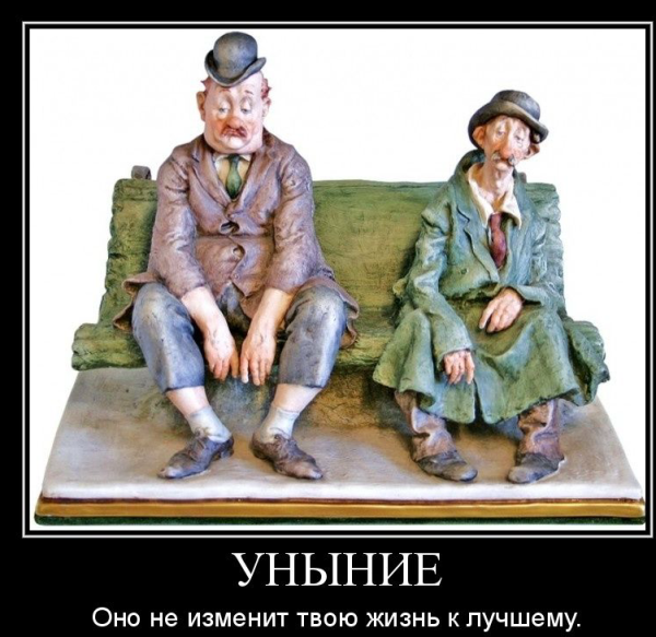 Уныние демотиватор