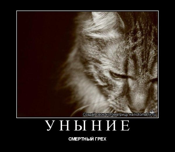 Уныние грех