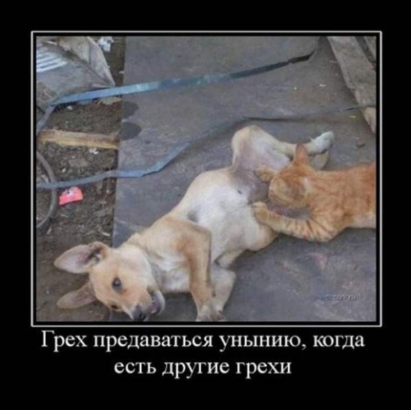Грех предаваться унынию когда есть другие грехи