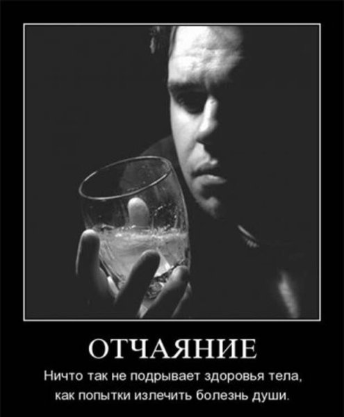 Отчаяние алкоголь