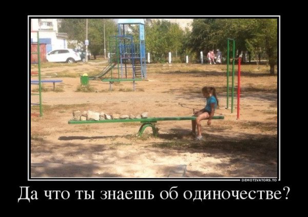 Да что ты знаешь о одиночестве картинки