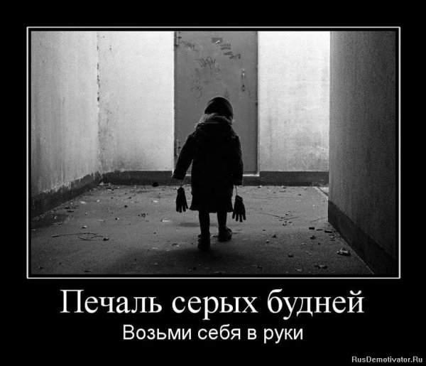 Демотиваторы печаль
